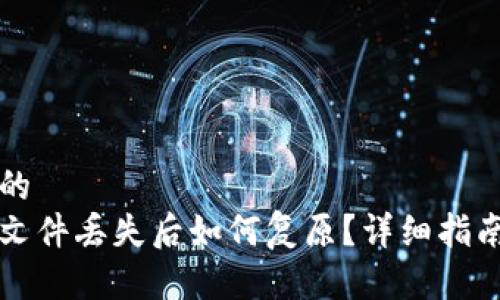 思考一个且的  
比特币钱包文件丢失后如何复原？详细指南与解决方案
