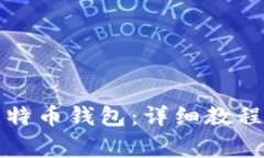 如何登录旧版比特币钱包：详细教程与常见问题