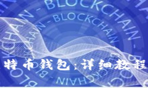 如何登录旧版比特币钱包：详细教程与常见问题解答