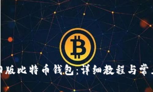 如何登录旧版比特币钱包：详细教程与常见问题解答