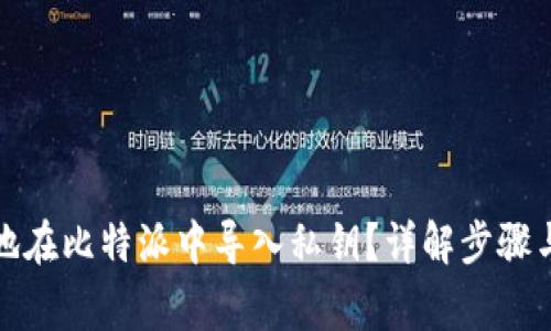 如何安全地在比特派中导入私钥？详解步骤与注意事项