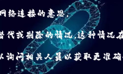 特派挤掉线这个词汇并不是一个常见的网络术语，因此在特定的上下文中可能会有不同的解释。我们来分析一下其中可能包含的含义。

首先，“特派”通常是指特别派遣的意思，可能用于描述某种特别的工作组或者专项活动。从这个角度来看，“特派”在这里可能指的是一个特定的组织或团队。

“挤掉”则可以理解为某种替换或剔除的行为，意味着某个事物被排挤掉了。在社交或工作环境中，有时会出现人员或角色的调整，导致某些职位被其他人取代。

“线”这个词可能与沟通或连接有关。在某些情况下，“线”可能指的是线索、联系人或网络连接的意思。

综上，“b特派挤掉线”可能意味着某个特派团队在与他人的沟通和联系中出现了被替代或剔除的情况。这种情况在多个场合都可以引发深入思考，例如在团队合作、项目管理或者社交媒体的影响上。

要了解更具体的含义，通常需要考虑上下文环境，包括这个词汇出现的领域同时可以询问相关人员以获取更准确的信息。如果你能提供更多的背景信息，我可以为你进一步解析。