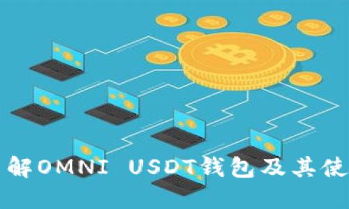 全面了解OMNI USDT钱包及其使用方法
