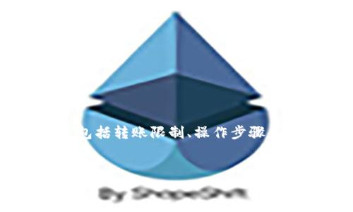 用户搜索意图分析
用户可能在搜索“钱包不可以转USDT么”是出于对USDT（泰达币）这一加密货币在不同钱包间转账的关注，包括转账限制、操作步骤和可能的原因等。因此，围绕这一主题进行，可以帮助用户更好地理解和解决他们在转账时可能遇到的问题。

和关键词
如何解决钱包无法转USDT的问题？