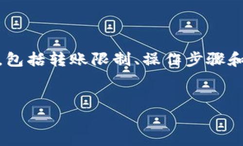用户搜索意图分析
用户可能在搜索“钱包不可以转USDT么”是出于对USDT（泰达币）这一加密货币在不同钱包间转账的关注，包括转账限制、操作步骤和可能的原因等。因此，围绕这一主题进行，可以帮助用户更好地理解和解决他们在转账时可能遇到的问题。

和关键词
如何解决钱包无法转USDT的问题？