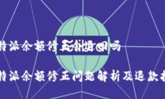 比特派余额修正会退回吗比特派余额修正问题解