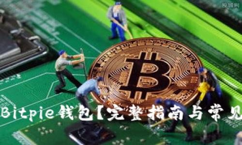 如何注销Bitpie钱包？完整指南与常见问题解答