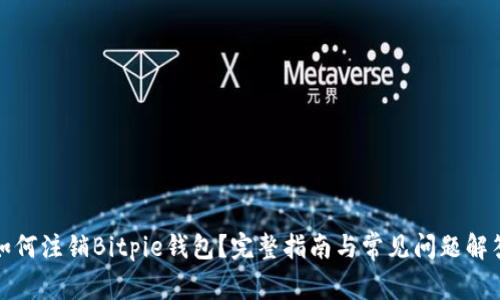 如何注销Bitpie钱包？完整指南与常见问题解答