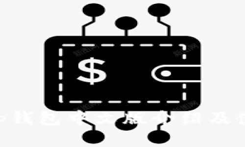 BitKeep钱包中文版介绍及使用指南