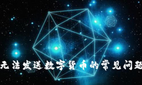 解决比特派无法发送数字货币的常见问题及解决方案