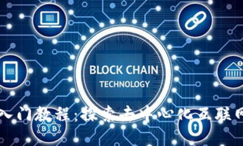 Web3 入门教程：探索去中心化互联网的未来