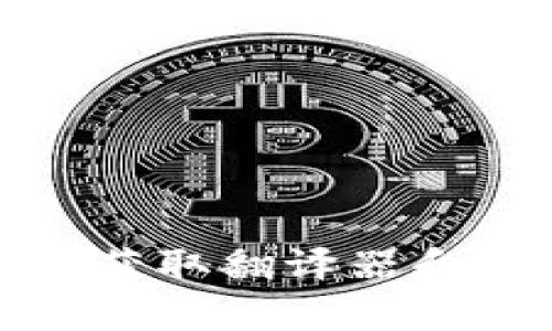 Bitkeep钱包使用指南：获取翻译器和多语言支持的详细资料