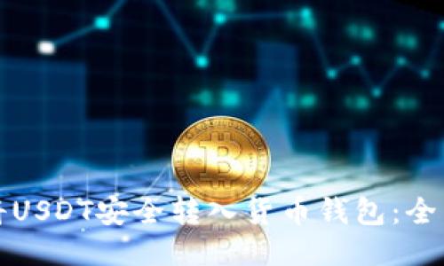 如何将USDT安全转入货币钱包：全面指南