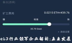   中国Web3行业领军企业解析：未来发展与机遇