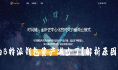 为什么我的B特派钱包资产减少了？解析原因与解
