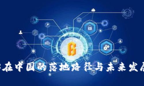 Web3在中国的落地路径与未来发展展望