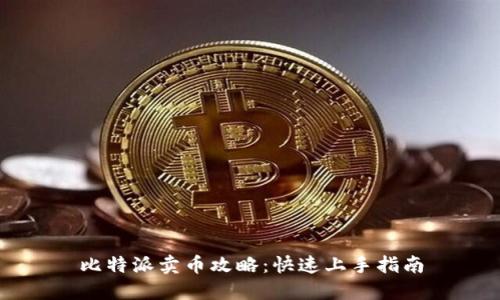 比特派卖币攻略：快速上手指南