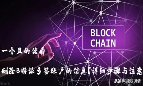 思考一个且的优质

如何删除B特派多签账户的信息？详细步骤与注意事项