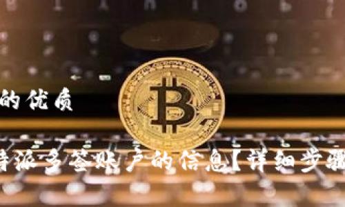 思考一个且的优质

如何删除B特派多签账户的信息？详细步骤与注意事项