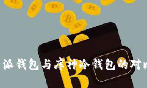 全面解析B特派钱包与库神冷钱包的对比及使用指南