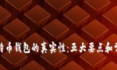 如何判断比特币钱包的真实性：五大要点和常见