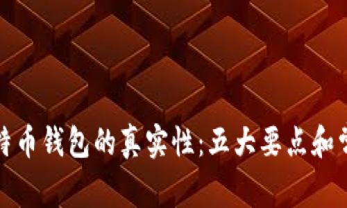 如何判断比特币钱包的真实性：五大要点和常见问题解答