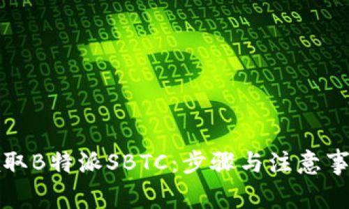 如何领取B特派SBTC：步骤与注意事项详解