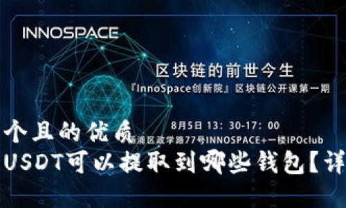 思考一个且的优质
火币网USDT可以提取到哪些钱包？详细指南