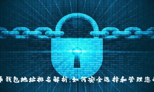 比特币钱包地址排名解析：如何安全选择和管理您的资产