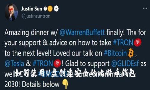 如何使用U盘创建安全的比特币钱包