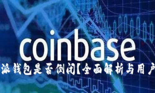 比特派钱包是否倒闭？全面解析与用户指南