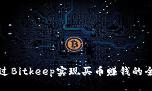 如何通过Bitkeep实现买币赚钱的全面指南