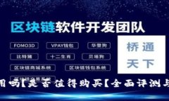 Bitpie钱包好用吗？是否值得购买？全面评测与用
