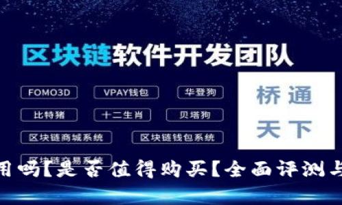 Bitpie钱包好用吗？是否值得购买？全面评测与用户体验分析