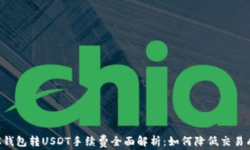
OTC钱包转USDT手续费全面解析：如何降低交易成本