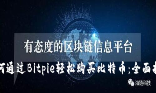 如何通过Bitpie轻松购买比特币：全面指南