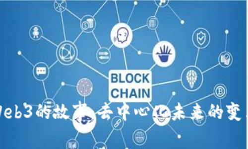 探索Web3的故事：去中心化未来的变革之旅