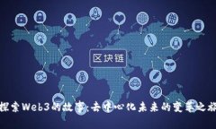 探索Web3的故事：去中心化未来的变革之旅