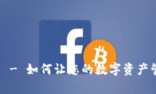 比特派官网 - 如何让您的数字资产管理更简单？