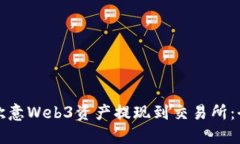 如何将欧意Web3资产提现到交易所：全面指南