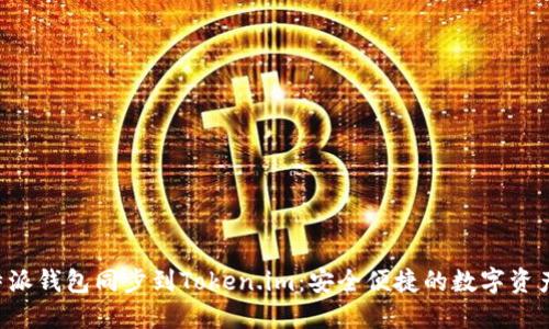 如何将B特派钱包同步到Token.im：安全便捷的数字资产管理指南