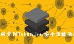 如何将B特派钱包同步到Token.im：安全便捷的数字