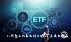 : TP钱包如何轻松转出USDT：全流程指南