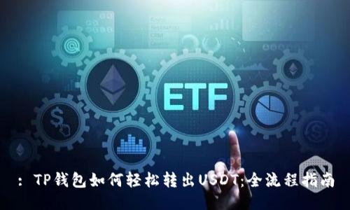 : TP钱包如何轻松转出USDT：全流程指南