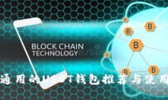 全球通用的USDT钱包推荐与使用指南