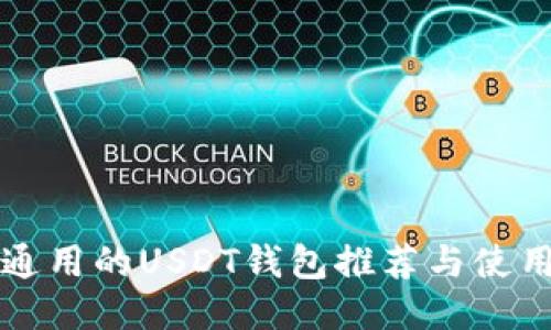 全球通用的USDT钱包推荐与使用指南