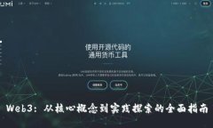 Web3: 从核心概念到实践探索的全面指南