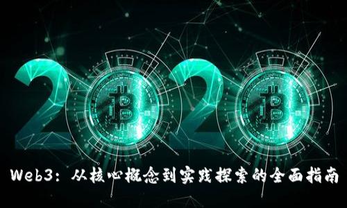 Web3: 从核心概念到实践探索的全面指南