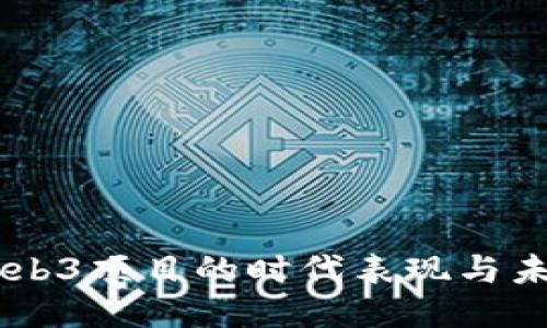 Pi币：Web3项目的时代表现与未来趋势