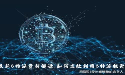 2023年最新B特派资料解读：如何高效利用B特派提升业务质量